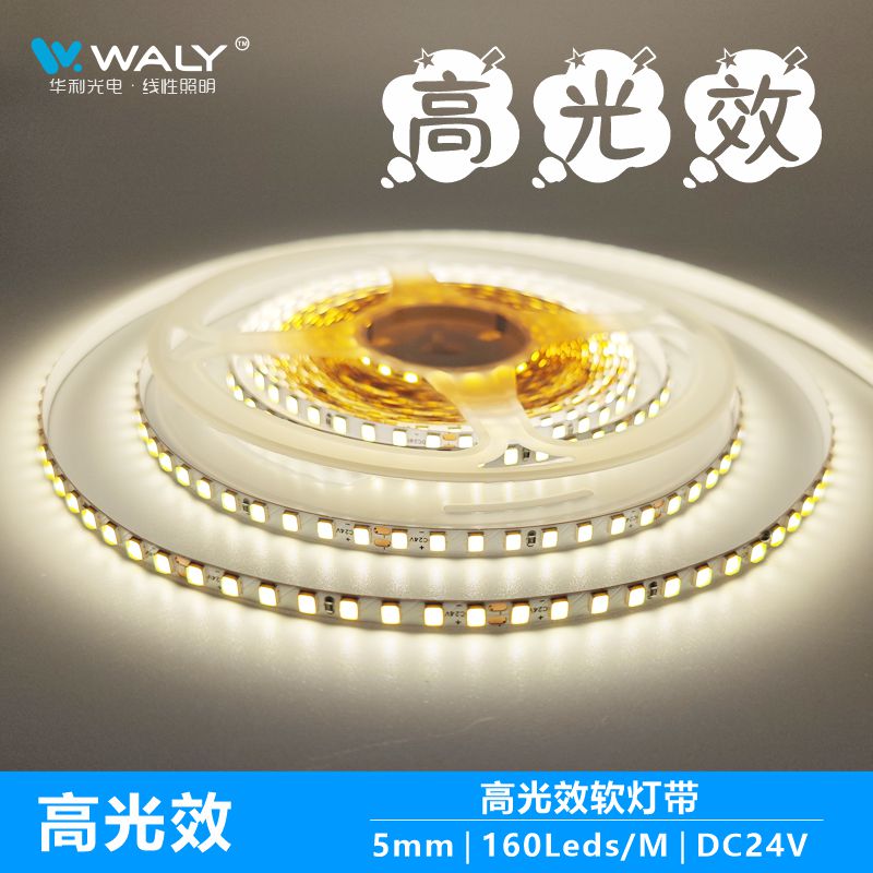 LED高光效软灯带2835高显值软灯条160灯24V低压节能高亮灯条