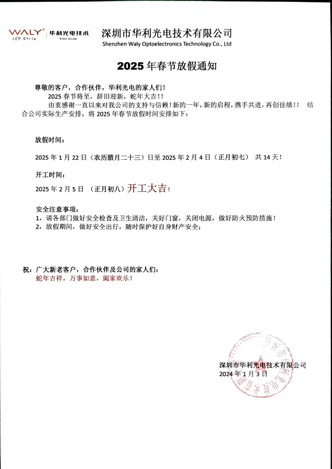 华利光电技术有限公司2025年春节放假通知.jpg